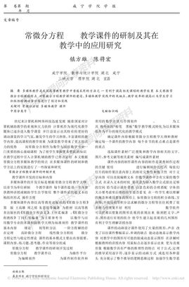 常微分方程CAI教学课件的研制及其在教学中的应用研究