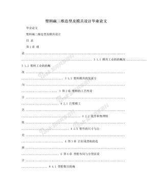 塑料碗三维造型及模具设计毕业论文