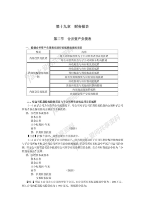 第十九章财务报告第二节合并资产负债表