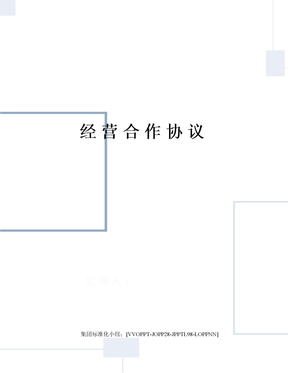 经营合作协议