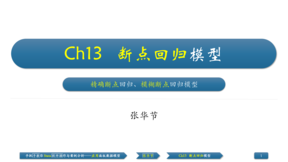 ch133断点回归stata操作实证分析中的应用