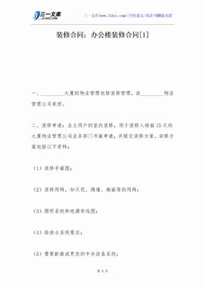 装修合同：办公楼装修合同[1]