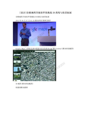 [设计]谷歌地图升级迎苹果挑战3D离线与街景拓展