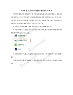 win8电脑如何设置打印机的纸张大小？