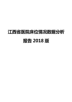 江西省医院床位情况数据分析报告2018版