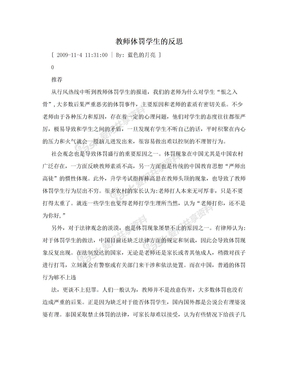 教师体罚学生的反思