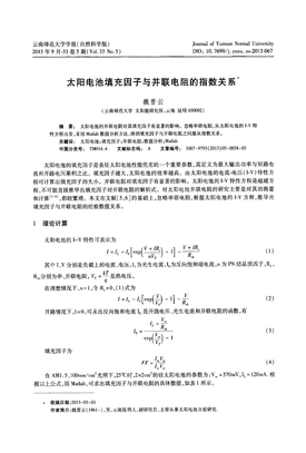 太阳电池填充因子与并联电阻的指数关系