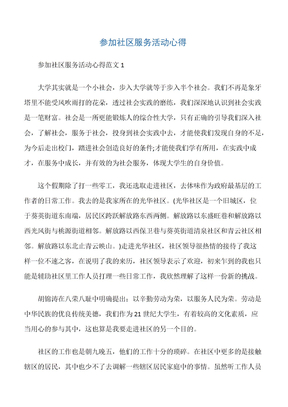 【工作心得】参加社区服务活动心得