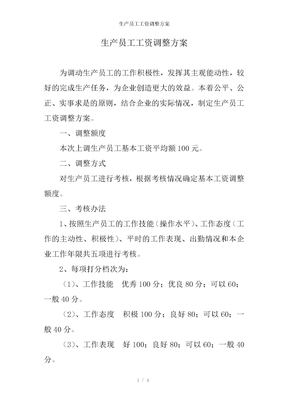 生产员工工资调整方案