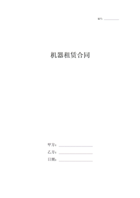 机器租赁合同