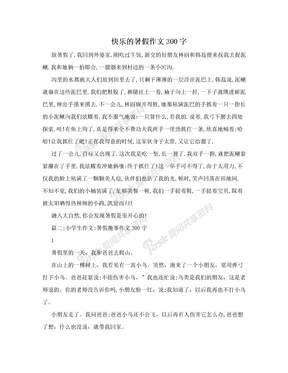 快乐的暑假作文300字