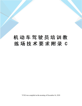 机动车驾驶员培训教练场技术要求附录C