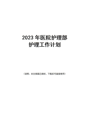 2023年医院护理部护理工作计划