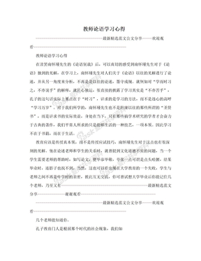 教师论语学习心得