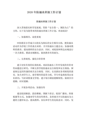 2020年防溺水班级工作计划