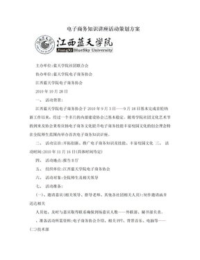 电子商务知识讲座活动策划方案