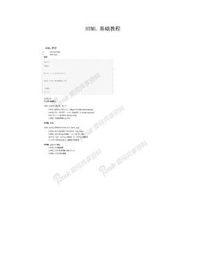 HTML 基础教程