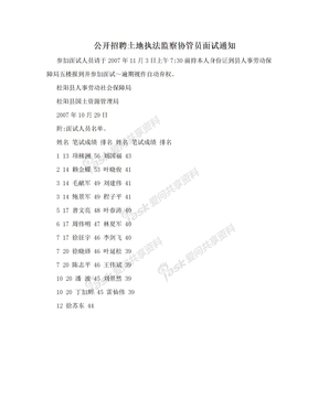 公开招聘土地执法监察协管员面试通知