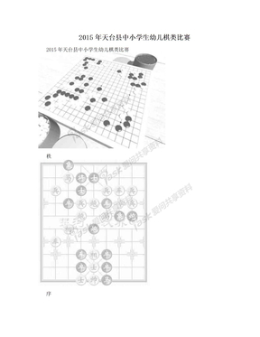 2015年天台县中小学生幼儿棋类比赛