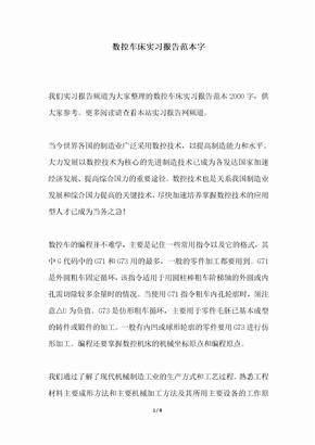 2018年数控车床实习报告范本字