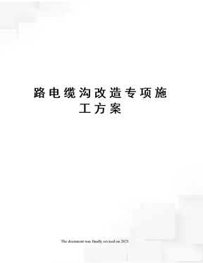 路电缆沟改造专项施工方案