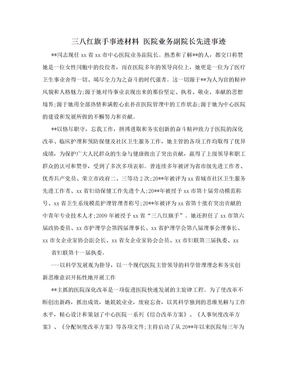 三八红旗手事迹材料 医院业务副院长先进事迹