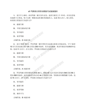 c1驾照科目四常识模拟考试最新题库