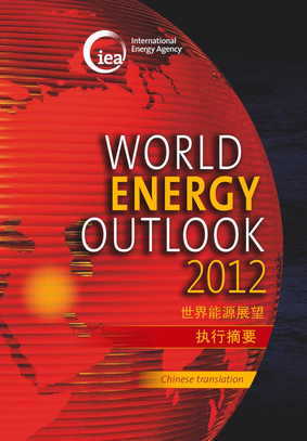 世界能源展望2012