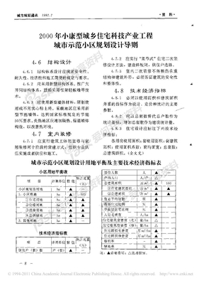 城市示范小区规划设计用地平衡及主要技术经济指标表