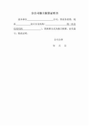 分公司独立核算证明书