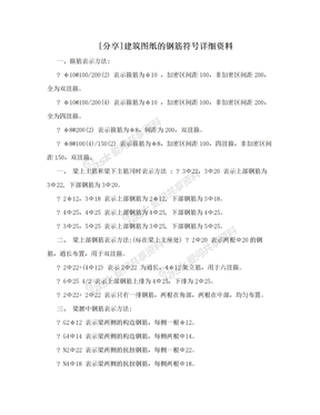 [分享]建筑图纸的钢筋符号详细资料