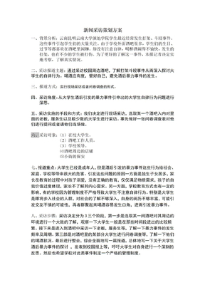 新闻采访策划方案