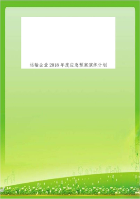 运输企业2018年度应急预案演练计划