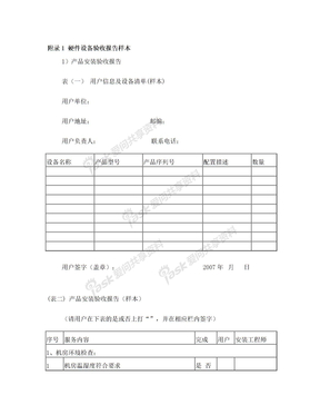 附录1 硬件设备验收报告样本