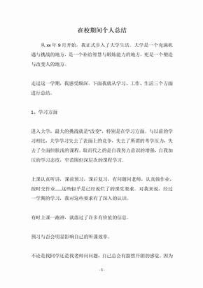 在校期间个人总结