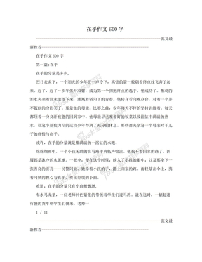 在乎作文600字