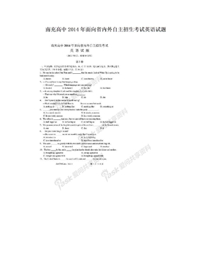 南充高中2014年面向省内外自主招生考试英语试题