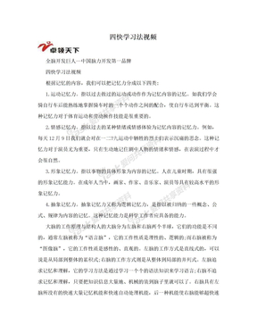 四快学习法视频