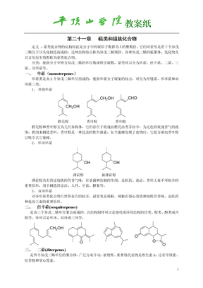 第二十一章   萜类和甾族化合物