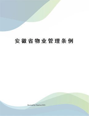 安徽省物业管理条例