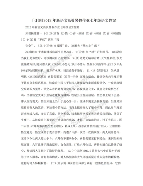 [计划]2012年新语文活页暑假作业七年级语文答案