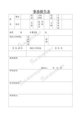 锦州安全档案安全事故报告表
