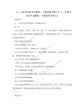 六一儿童节小品节目推荐：《伪善的大财主》六一儿童节小品节目推荐：《伪善的大财主》