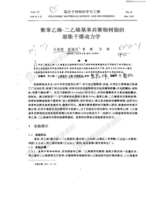 聚苯乙烯—二乙烯基苯共聚物树脂的溶胀干燥动力学