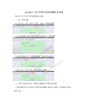 wps2013 文字文档中页眉页脚怎么设置