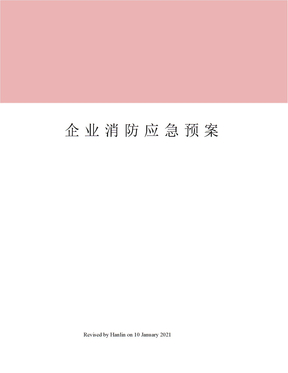 企业消防应急预案