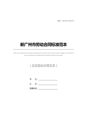 新广州市劳动合同标准范本