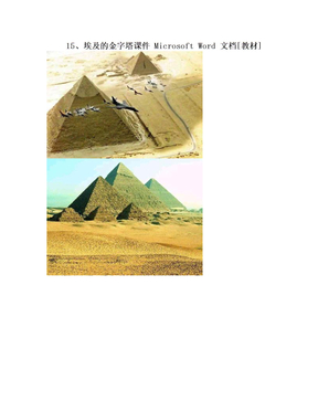 15、埃及的金字塔课件 Microsoft Word 文档[教材]
