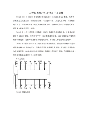CD4020_CD4040_CD4060中文资料