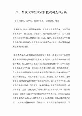 关于当代大学生职业价值观调查与分析